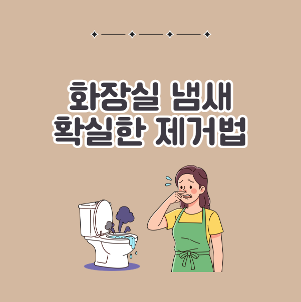 효과좋은 화장실 냄새 제거 방법, 원인과 해결법