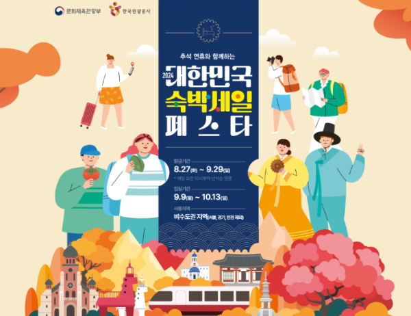 2024년대한민국숙박세일페스타