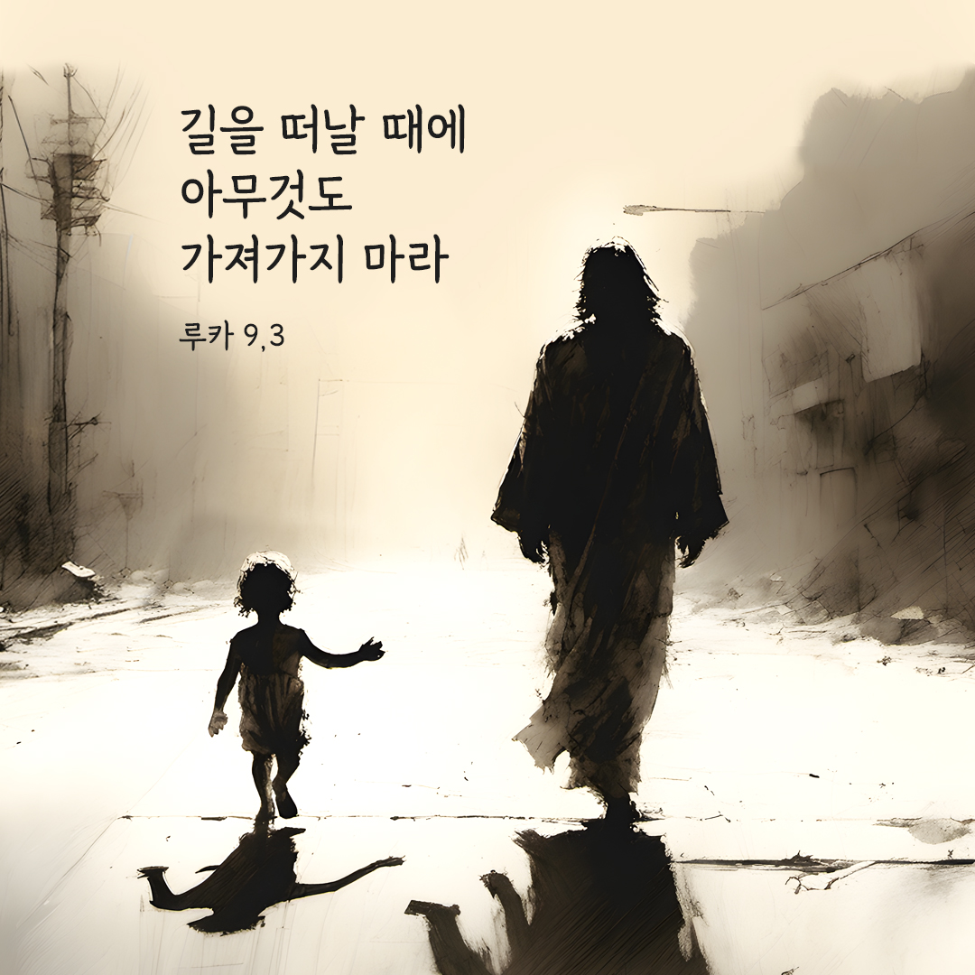 길을 떠날 때에 아무것도 가져가지 마라. (루카 9&#44;3) 루카복음 성경말씀카드 성경구절이미지 다운로드
