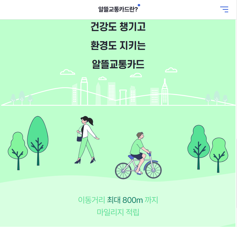 알뜰교통카드로 매월 최대 5만원 교통비돌려 받는 방법