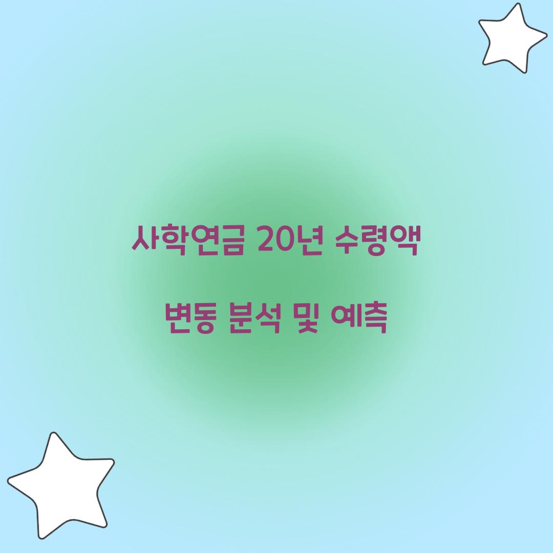 사학연금 20년 수령액