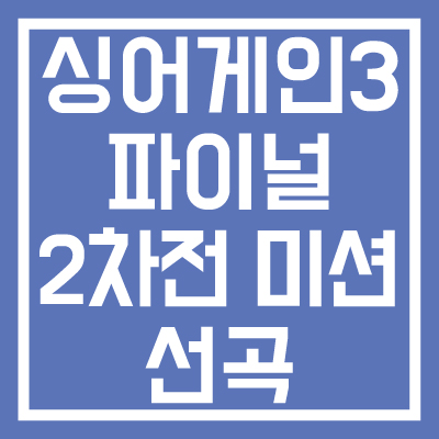싱어게인-3-파이널-2차전-자유곡-미션-선곡-조회수-순위-썸네일
