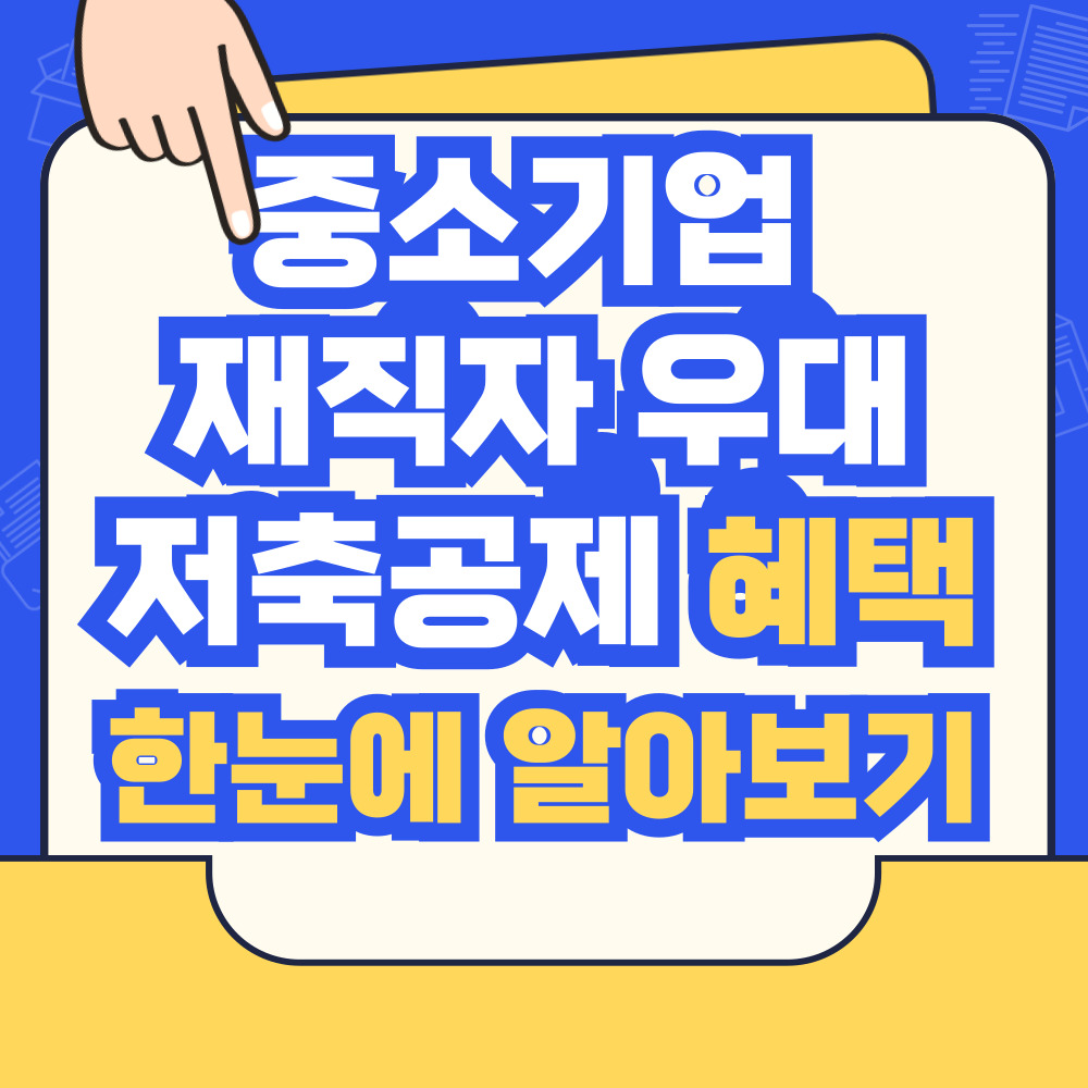 중소기업 재직자 우대 저축공제 혜택 한눈에 알아보기