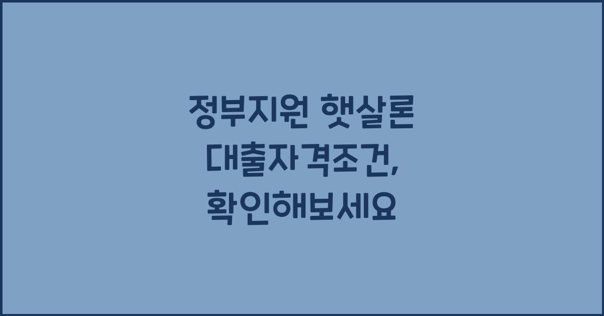 정부지원 햇살론 대출자격조건
