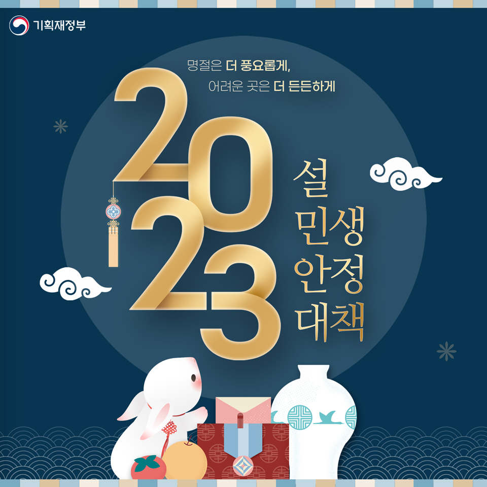 2023년 설연휴 지원혜택