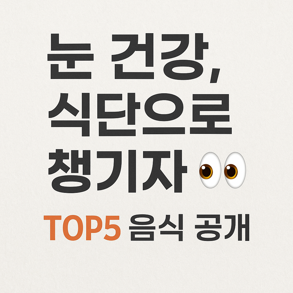 눈 피로에 좋은 음식, 눈 건강 챙기는 식단