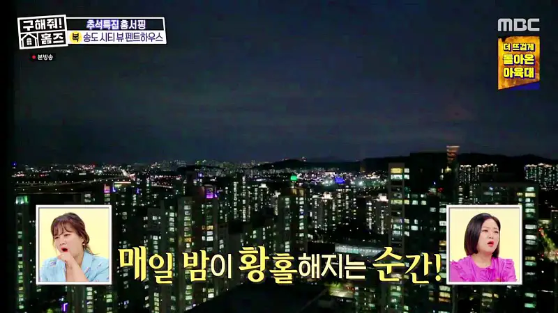 구해줘홈즈 인천 송도 열려라 시티뷰 펜트하우스 인테리어 가구 브랜드 리모델링 추석특집 파도파도 홈서핑 소개