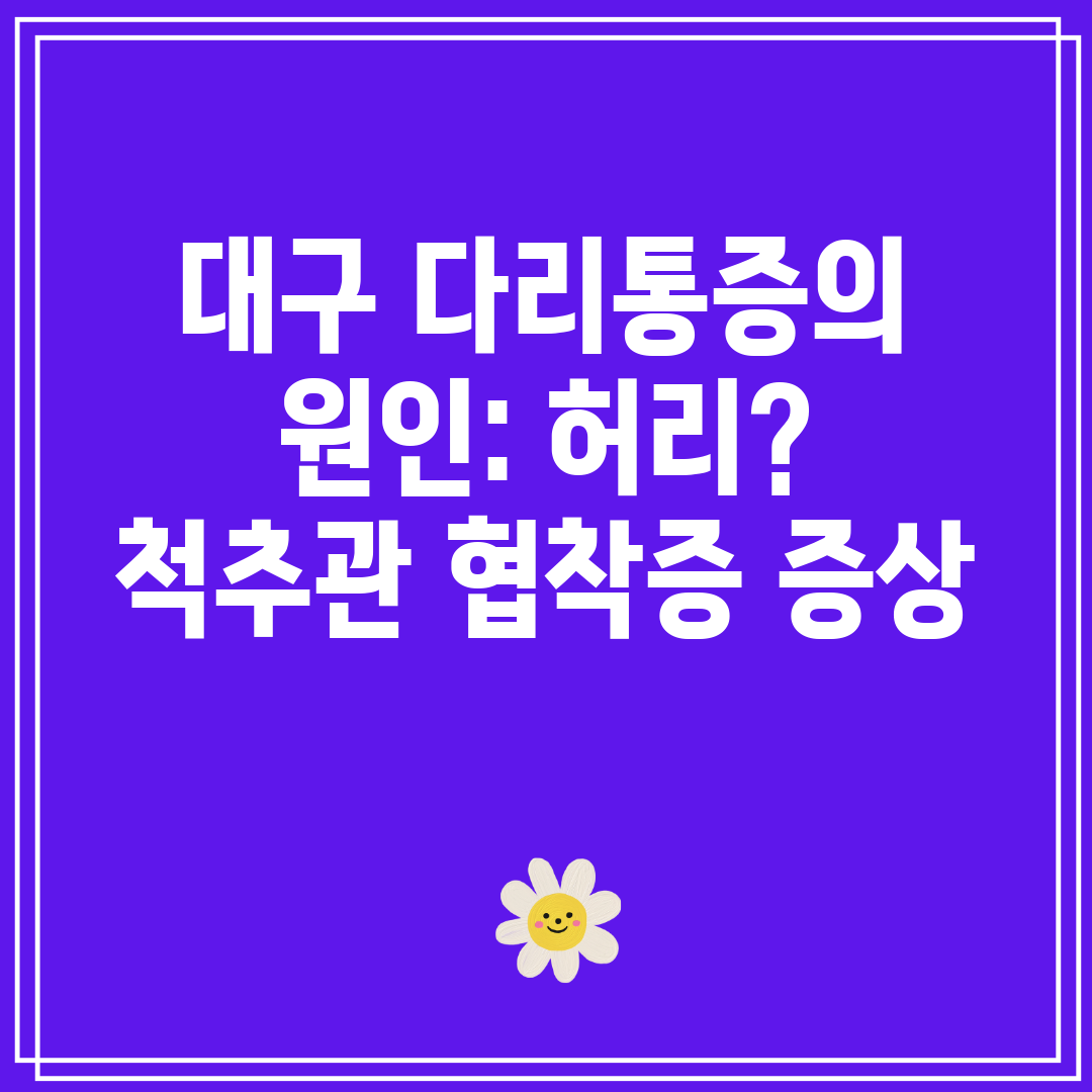 대구 다리통증의 원인 허리 척추관 협착증 증상