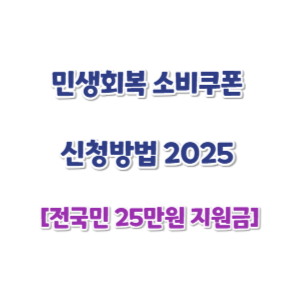 민생회복-소비쿠폰-신청-썸네일