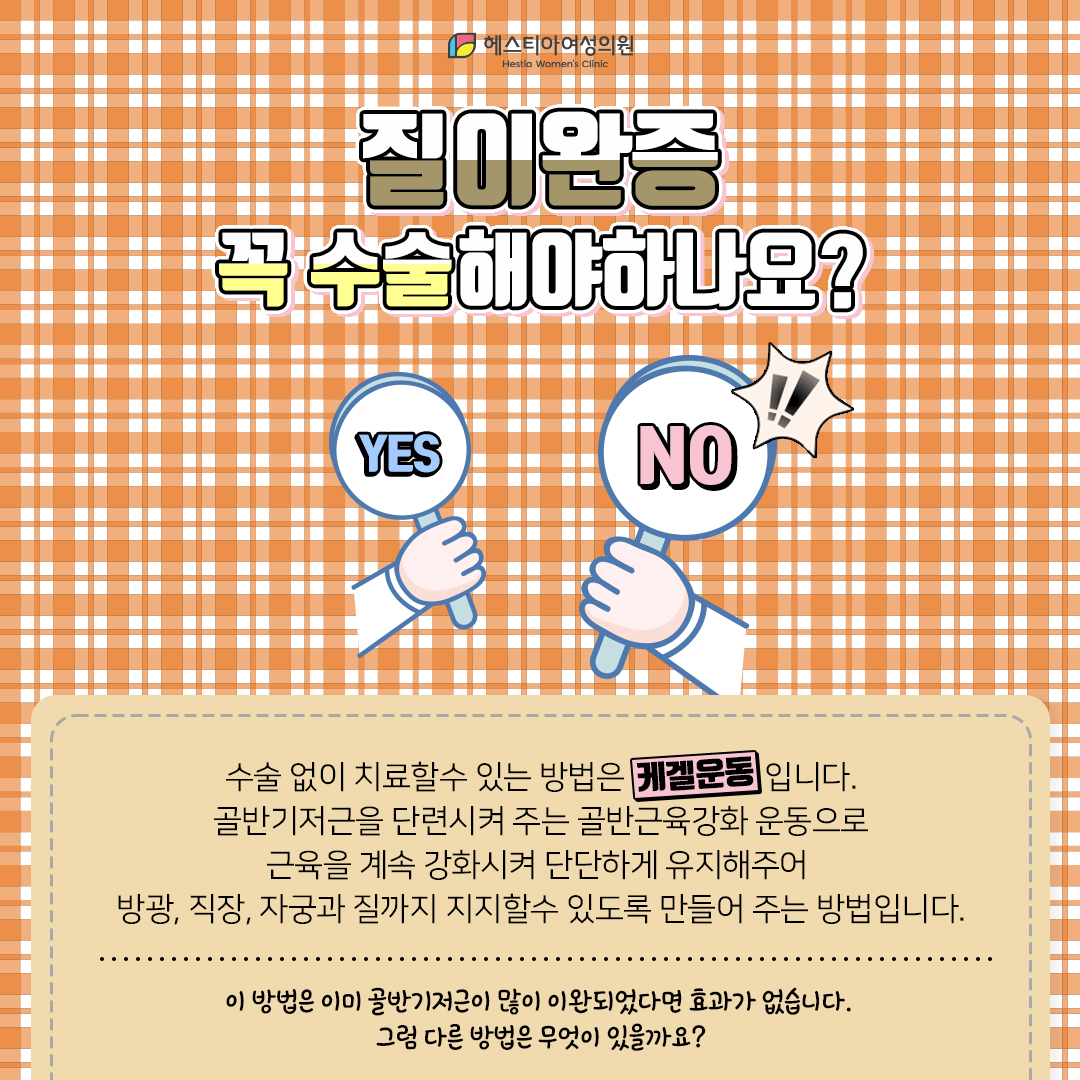 질이완증 꼭 수술해야하나요?