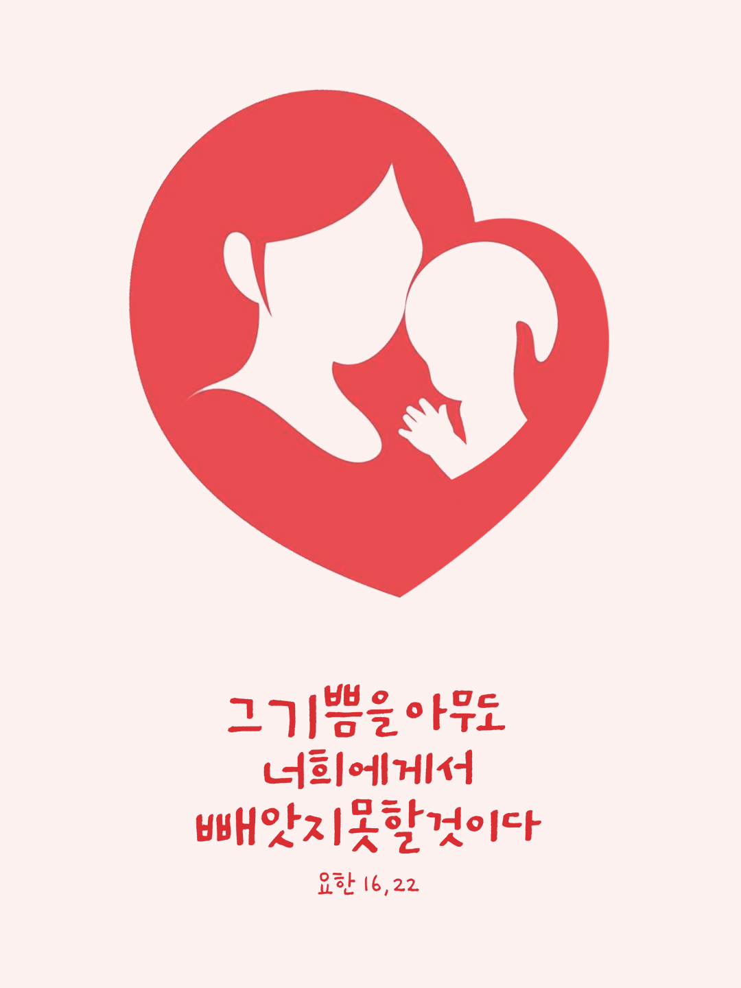 그 기쁨을 아무도 너희에게서 빼앗지 못할 것이다. (요한 16,22)