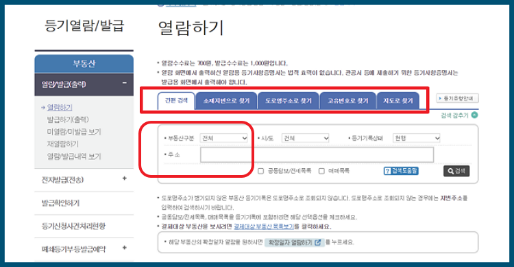 등기부등본 발급 방법에서 부동산 구분 주소 찾기
