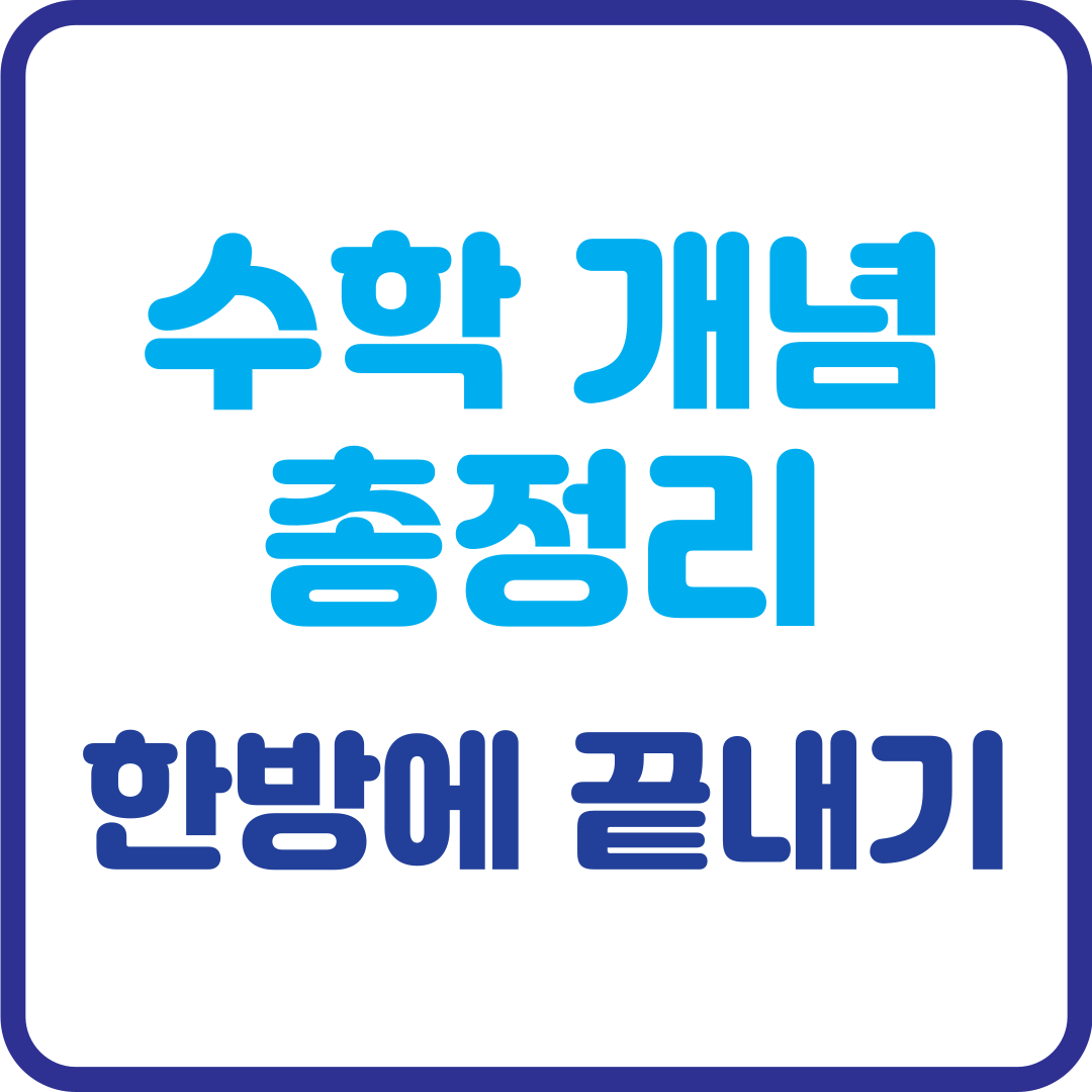 수학 개념 총정리! 헷갈리는 개념 한 방에 끝내는 가이드