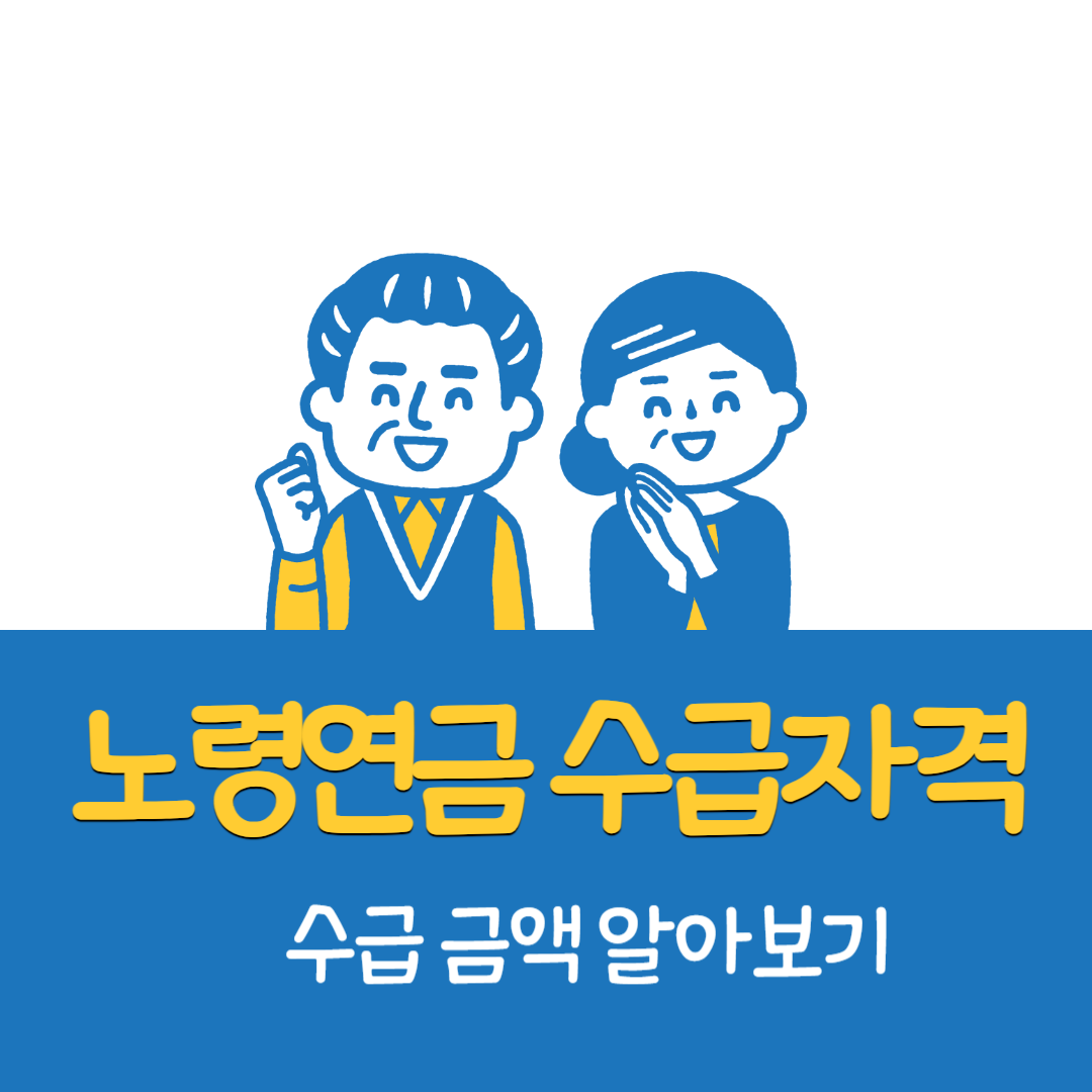 노령연금 수급자격, 금액 알아보기