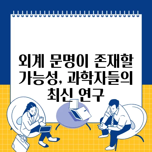 외계 문명이 존재할 가능성, 과학자들의 최신 연구