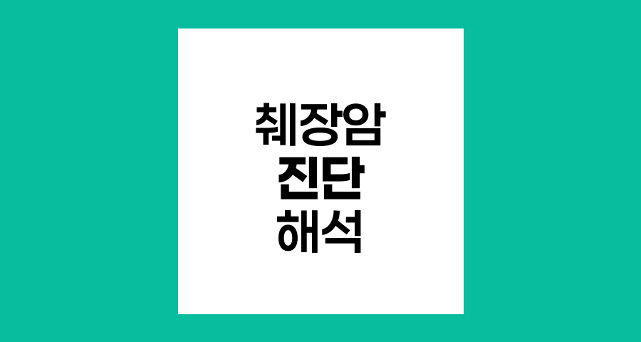 췌장암 진단과 종양 크기 변화의 의미