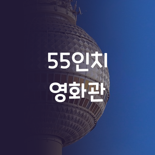 위드라이프 55인치 4K UHD TV..