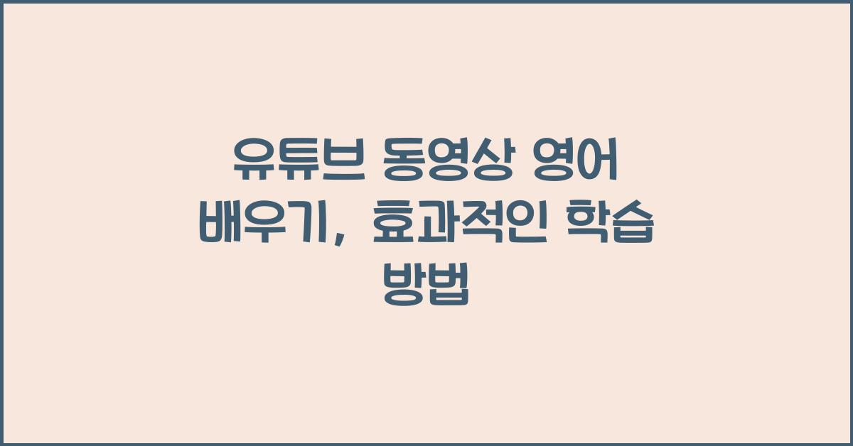 유튜브 동영상 영어