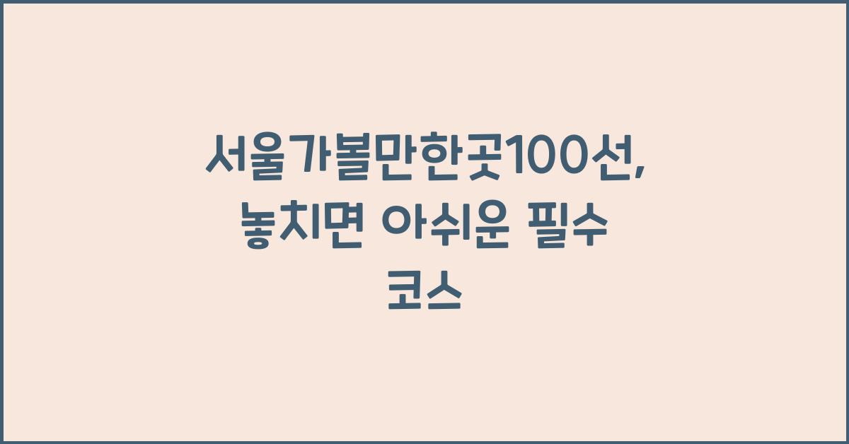 서울가볼만한곳100선