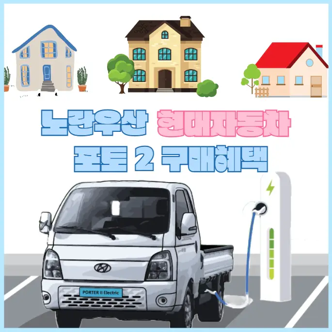 노란우산-현대자동차-포터2-EV-구매혜택-바로가기