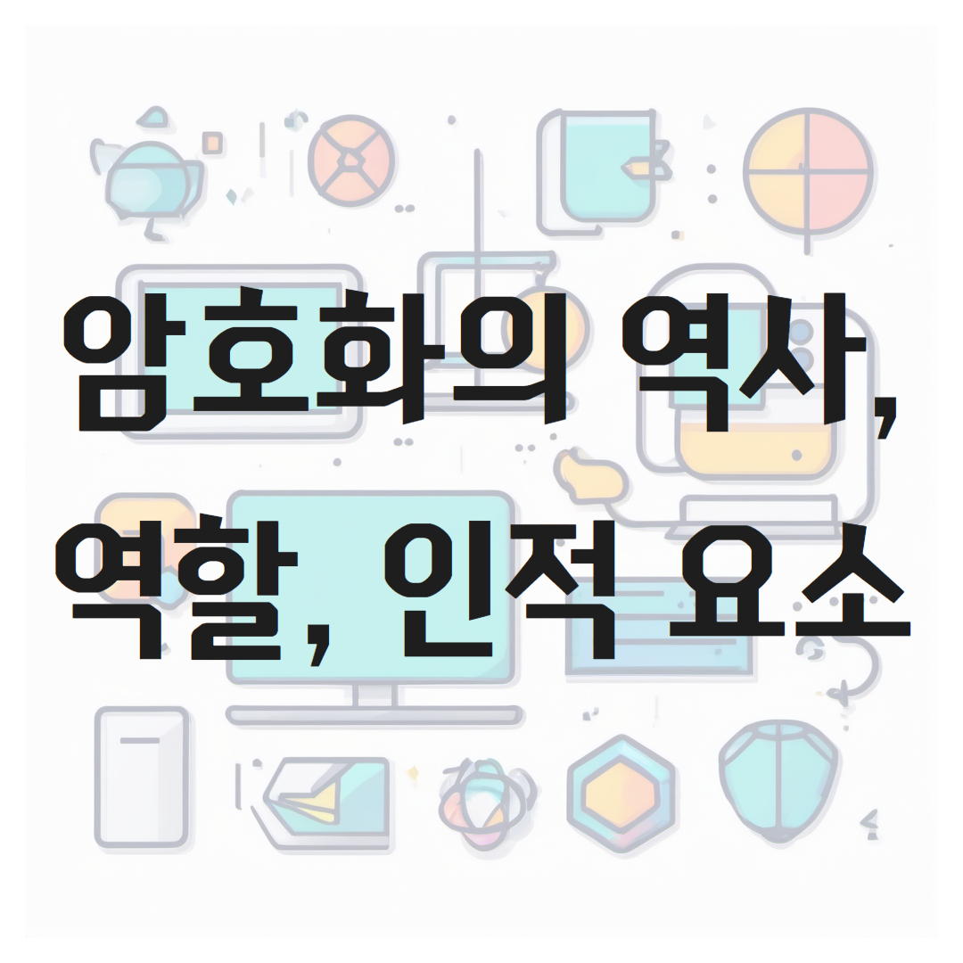 암호화의 역사, 역할, 인적 요소
