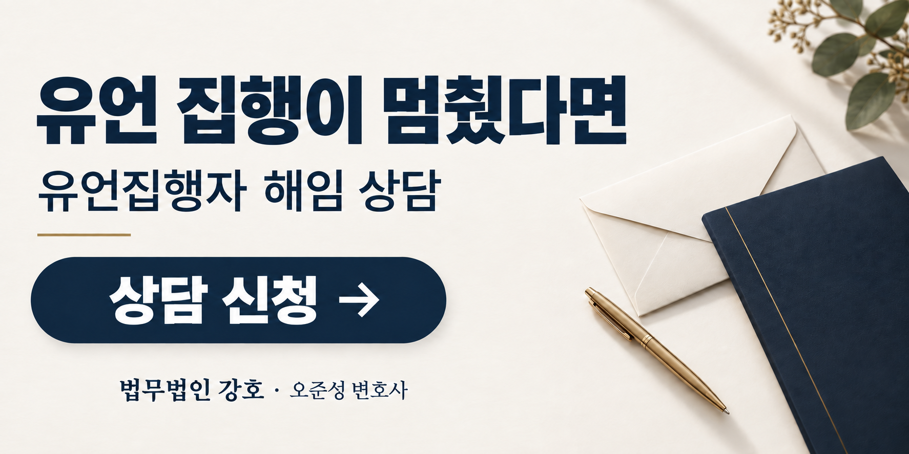 유언집행자 해임 상담 신청 안내