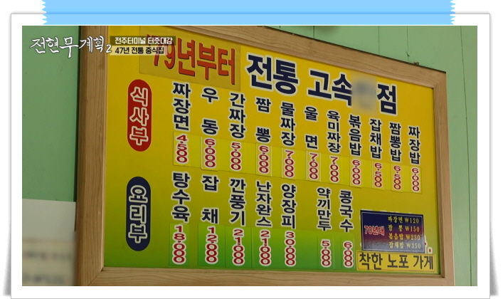 전현무계획2 전주 물짜장 간짜장 수제약끼만두 정보