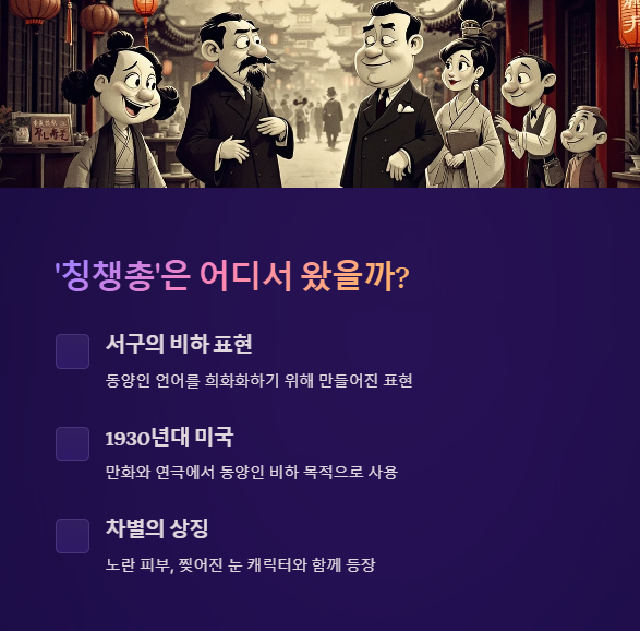 ‘칭챙총’은 어디서 왔을까?