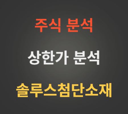 솔루스첨단소재_주가_상한가_분석