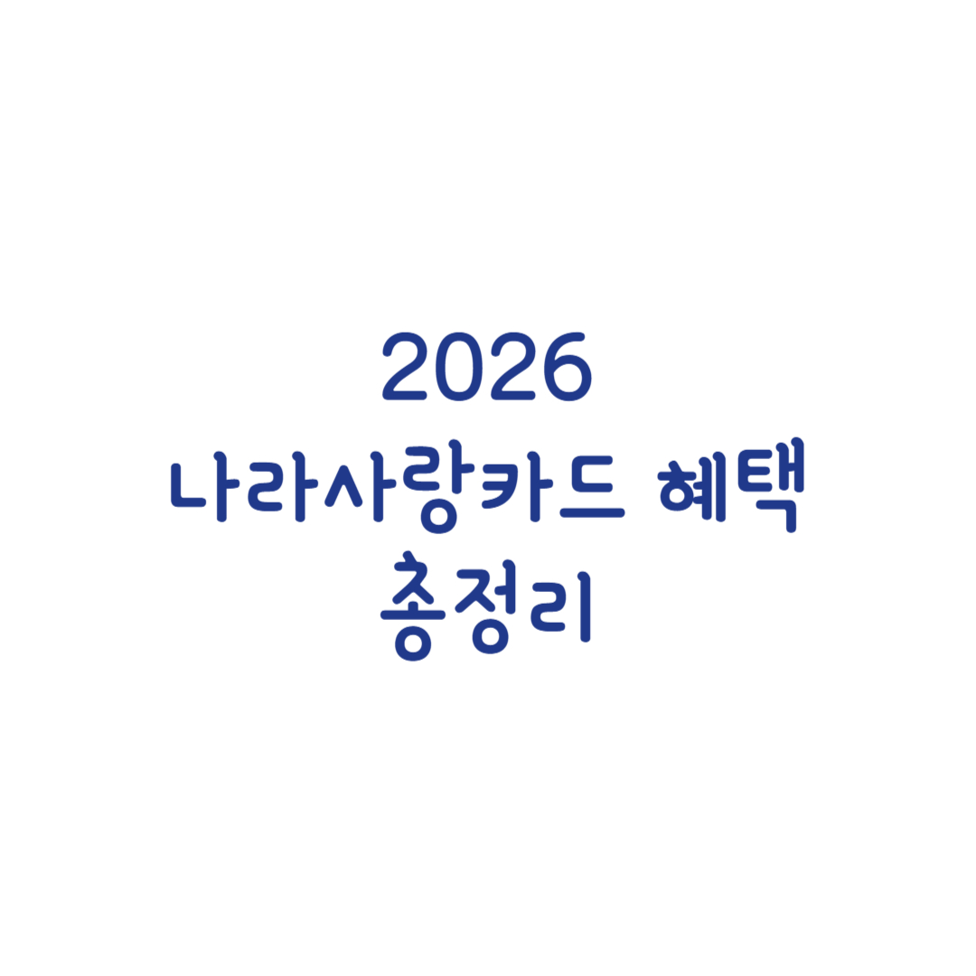 2026 나라사랑카드 혜택 총정리 썸네일