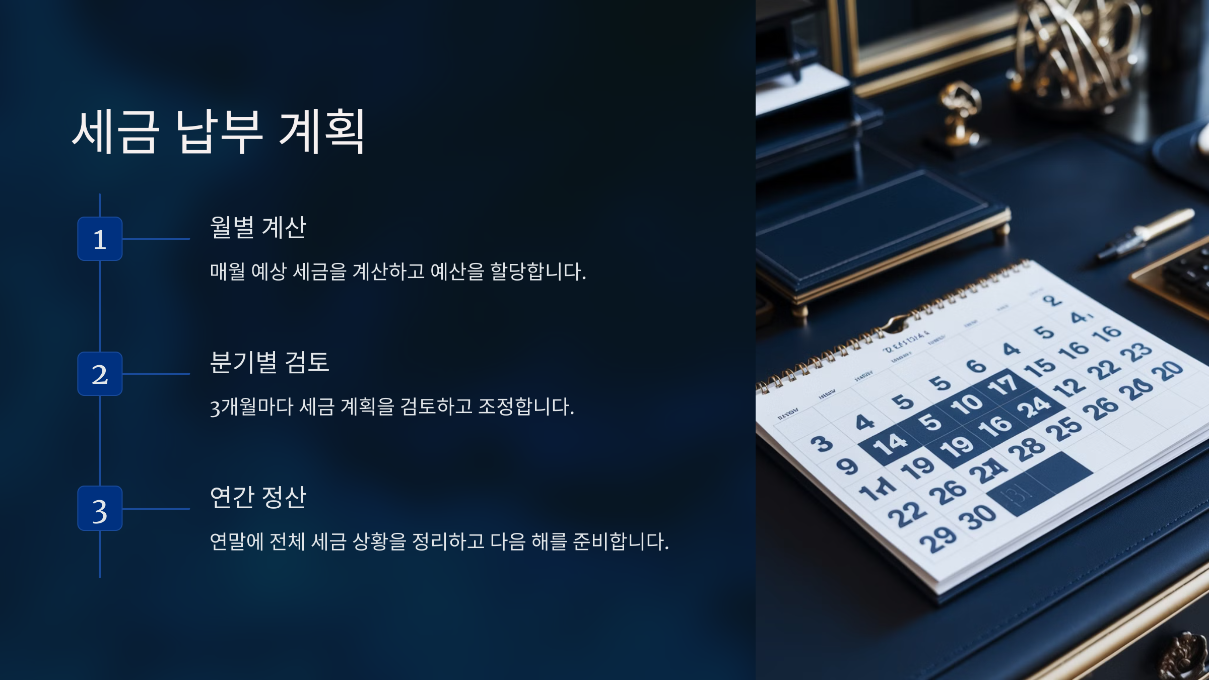 세금 납부 계획