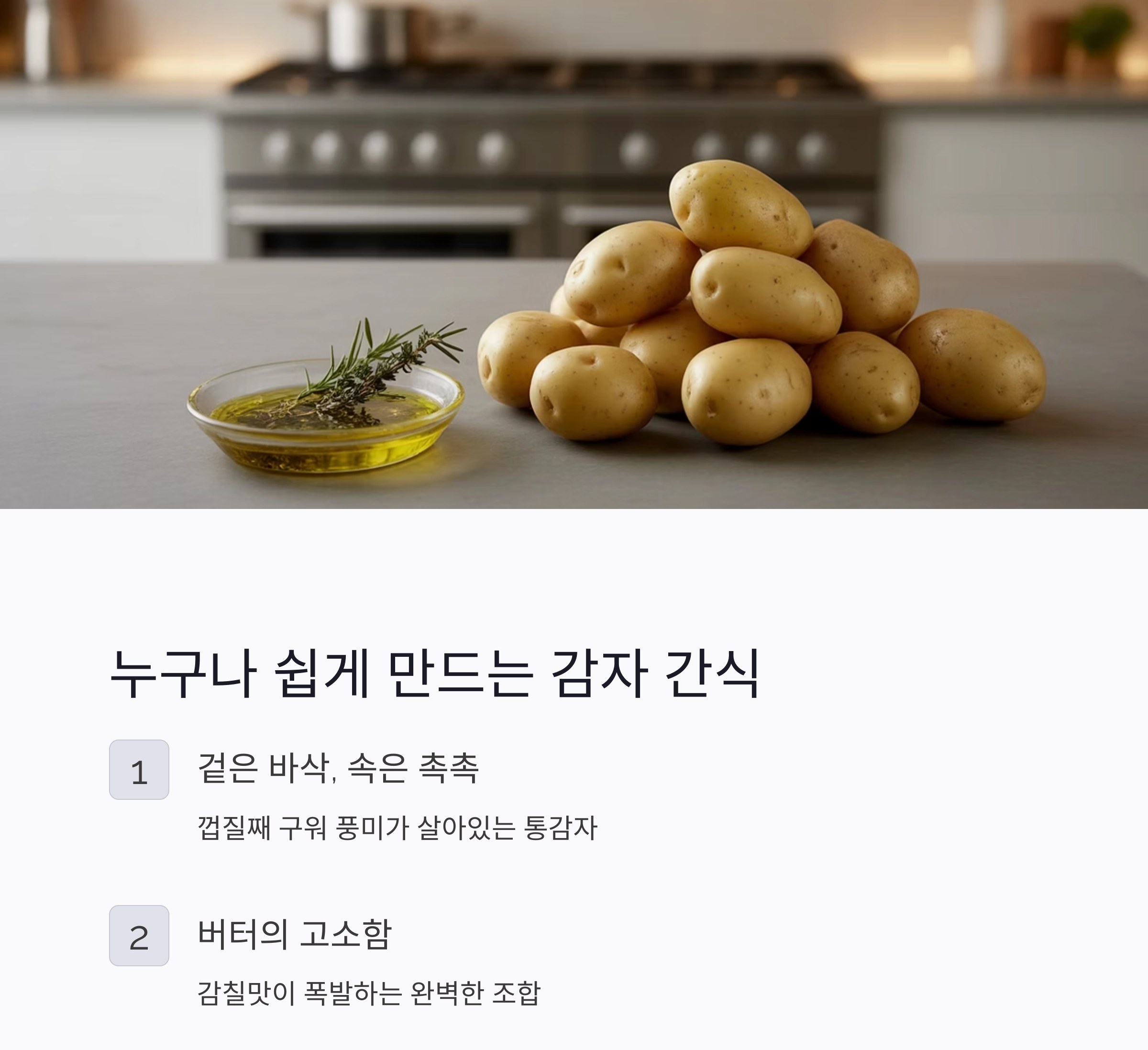에어프라이어로 바삭하게! 통감자 버터구이 초간단 레시피 공개
