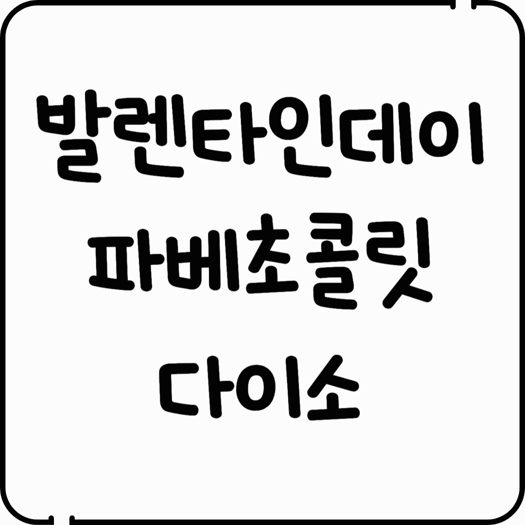 발렌타인데이 파베초콜릿 다이소
