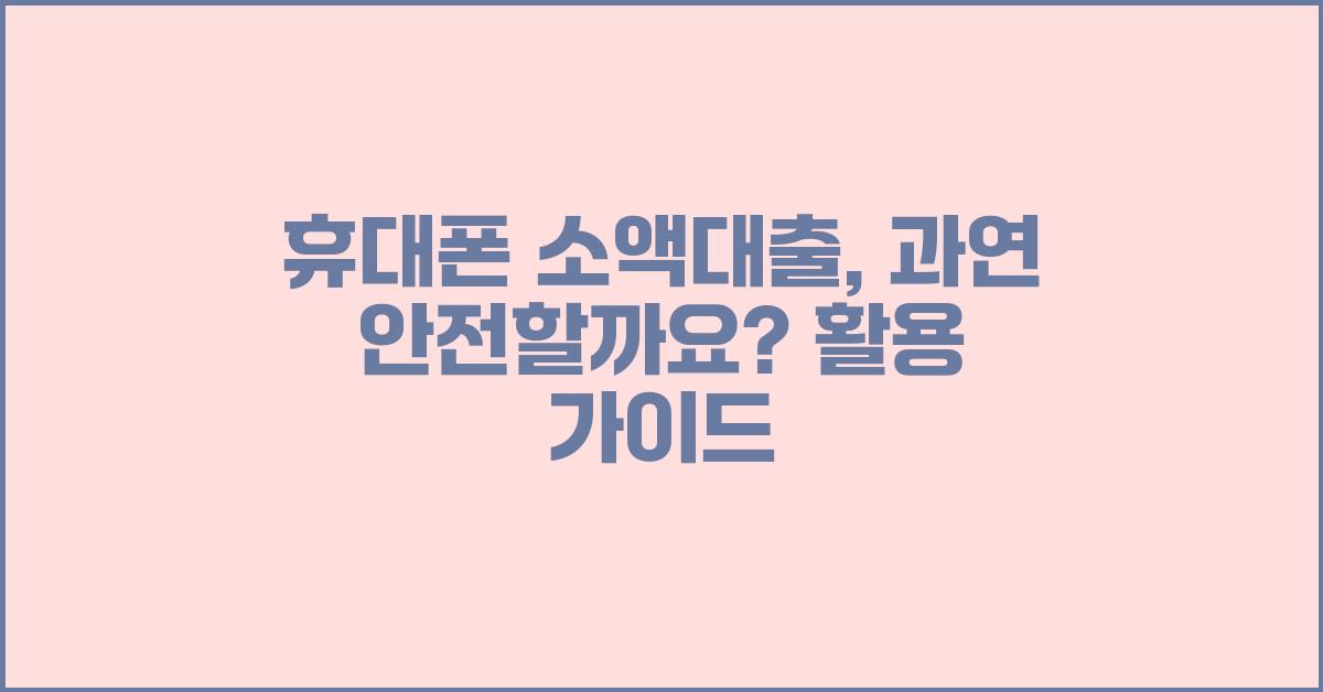 휴대폰 소액대출, 과연 안전할까요?