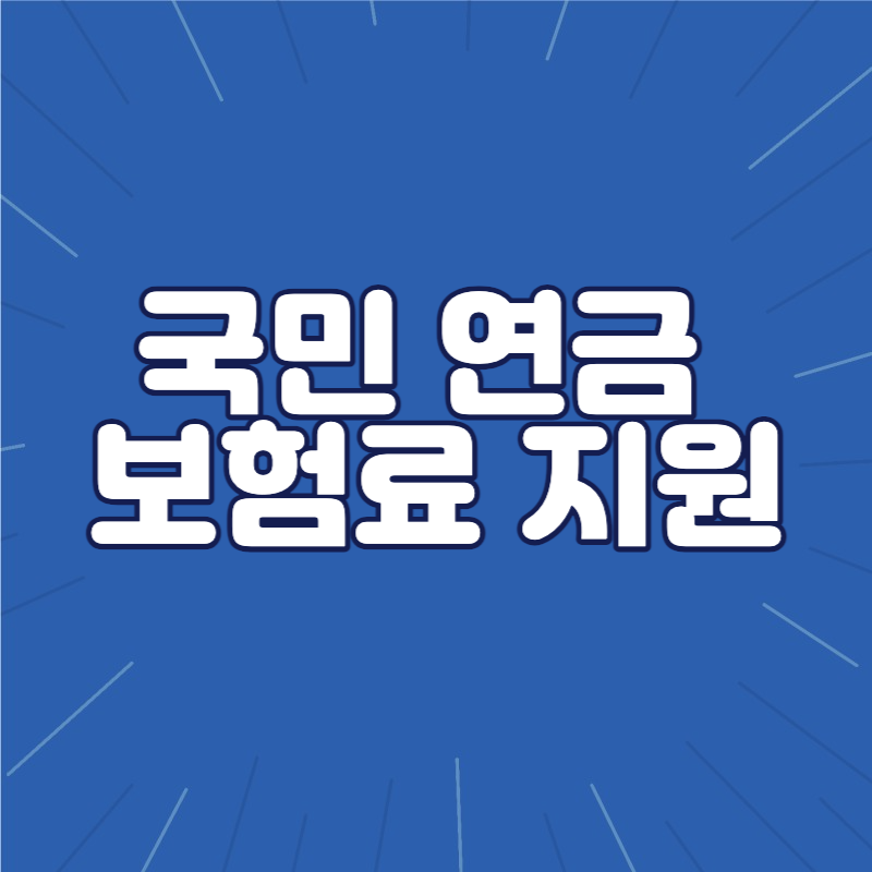 국민-연금-보험료-지원