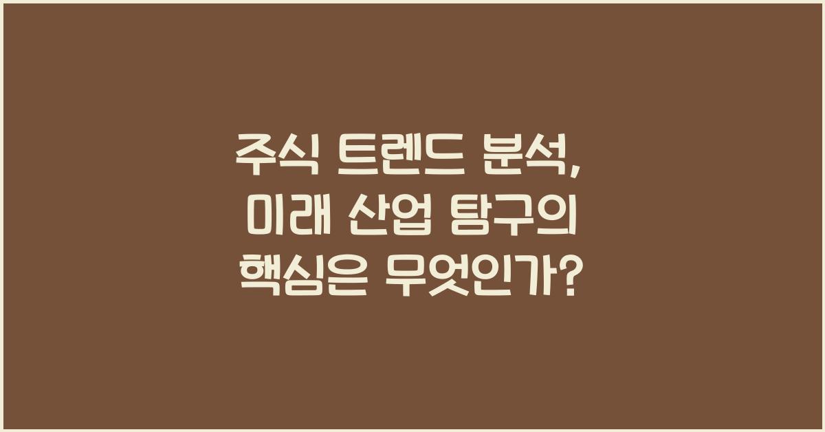 주식 트렌드 분석, 미래 산업 탐구