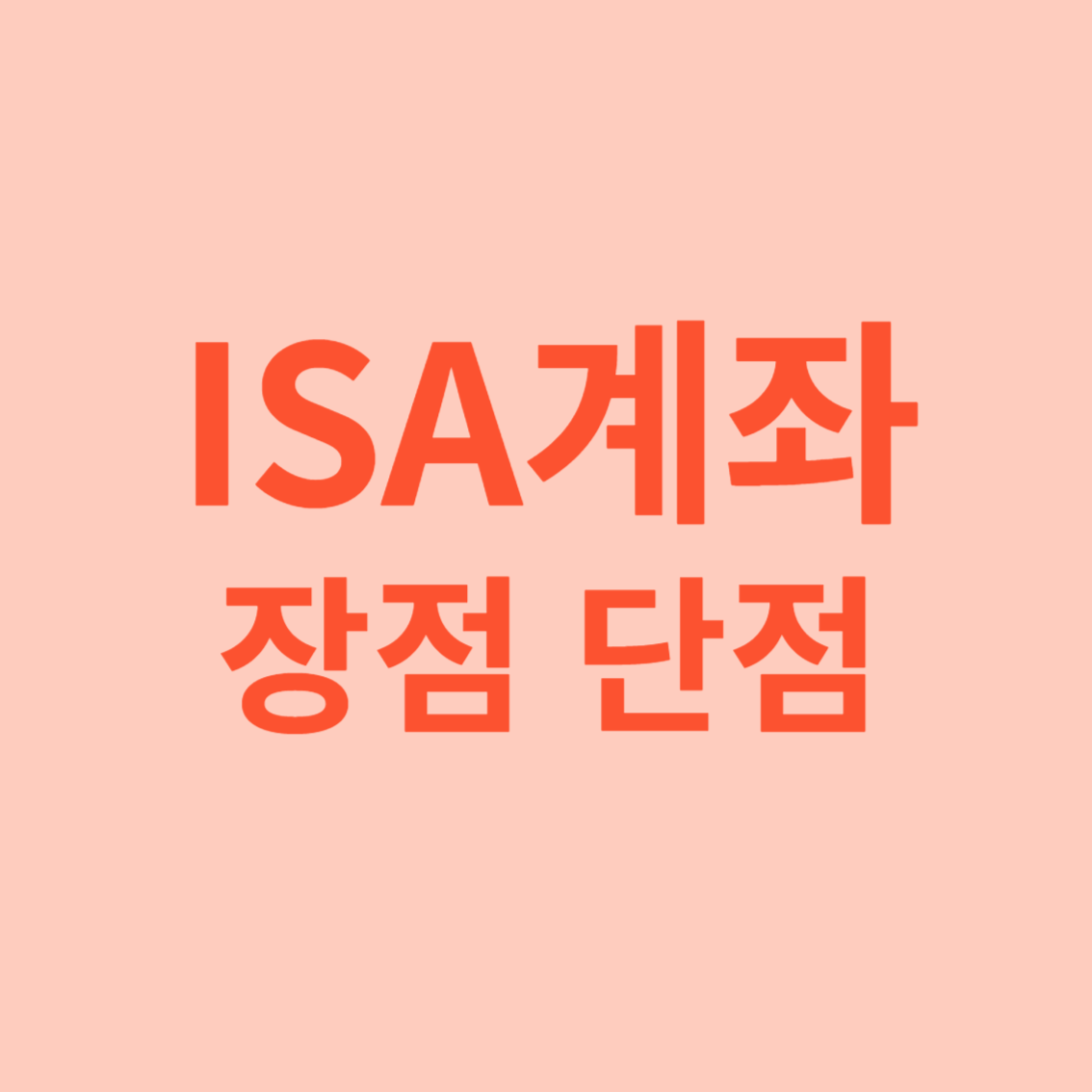 ISA 계좌 단점 장점