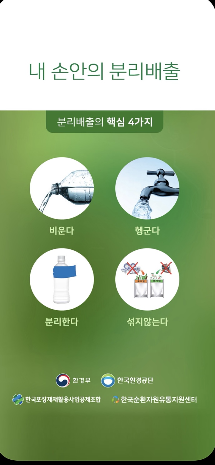 내손안의 분리배출