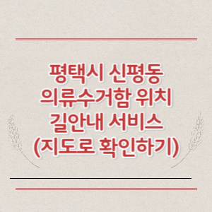 평택시 신평동 의류수거함 위치 길안내 서비스 (지도로 확인하기)