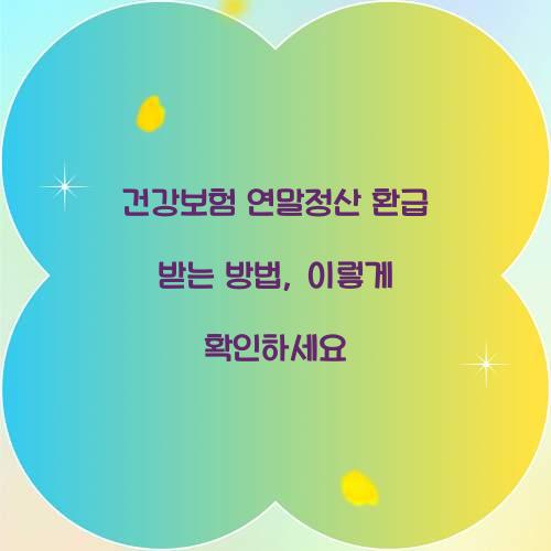 건강보험 연말정산 환급