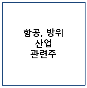 항공&#44; 방위 산업 관련주