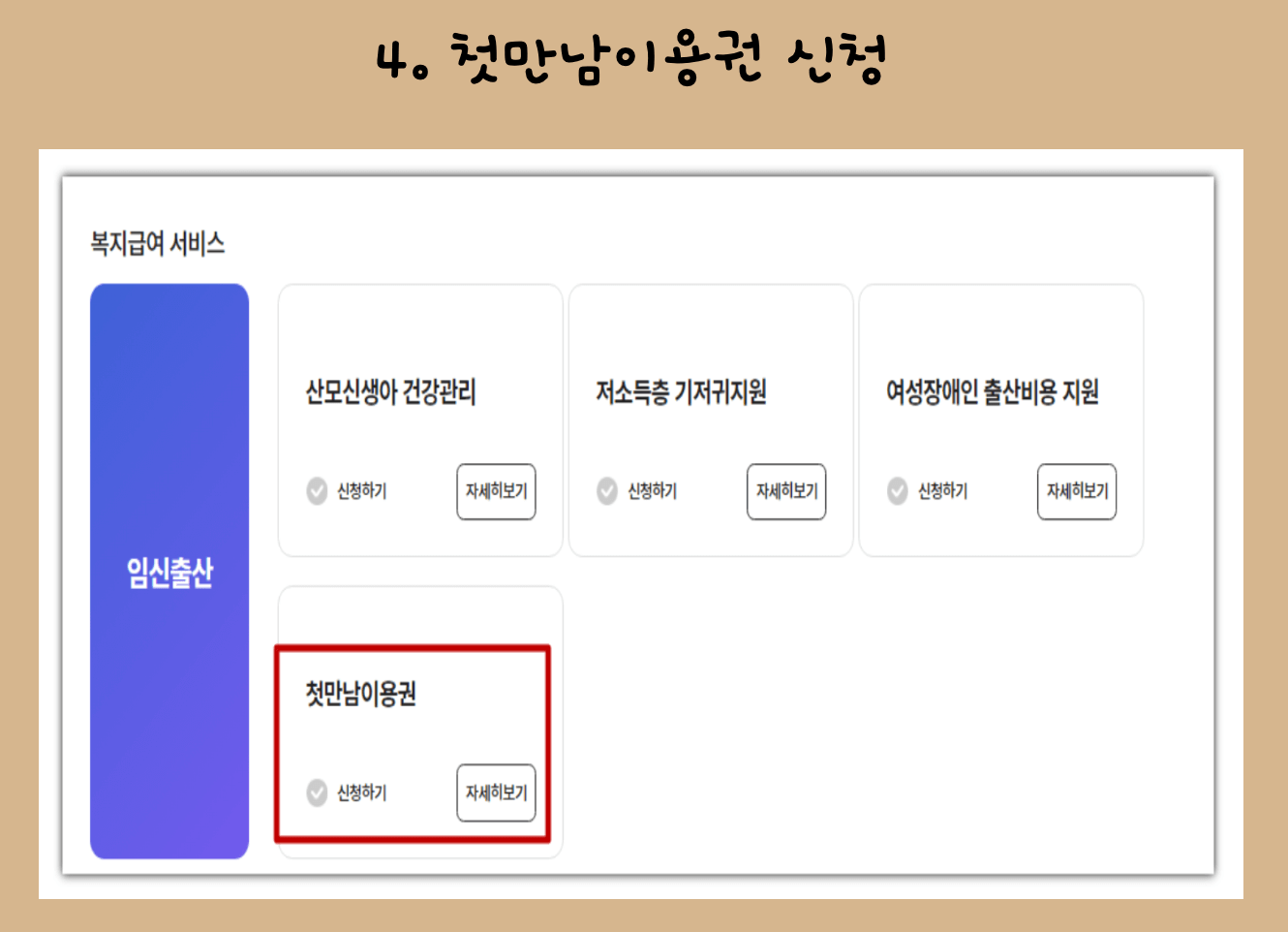 3) 간편인증 4) 첫만남이용권 신청