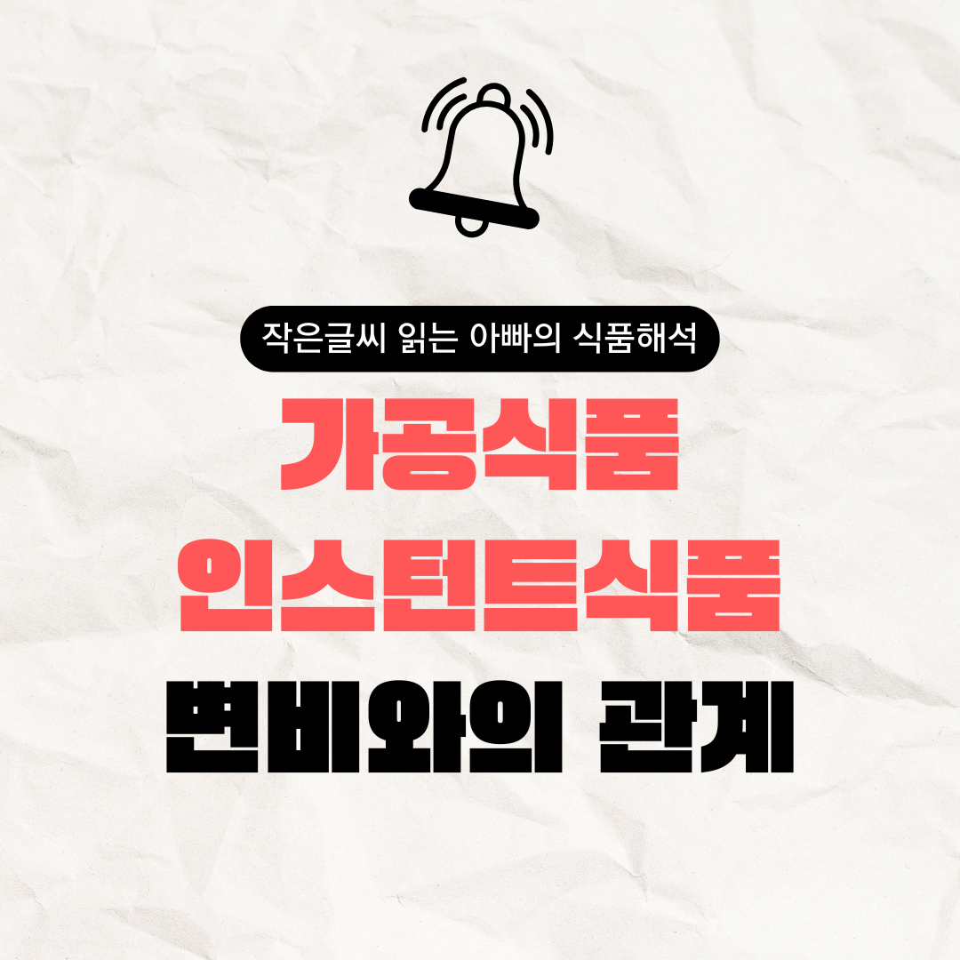 가공식품 변비 관계