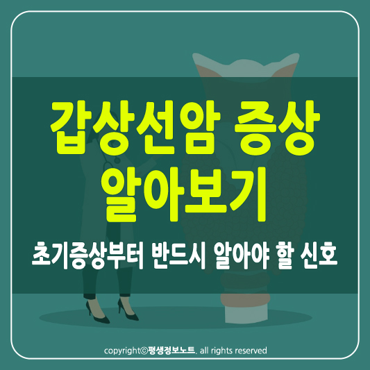 갑상선암 증상 썸네일