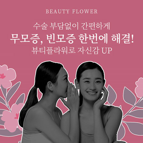뷰티플라워