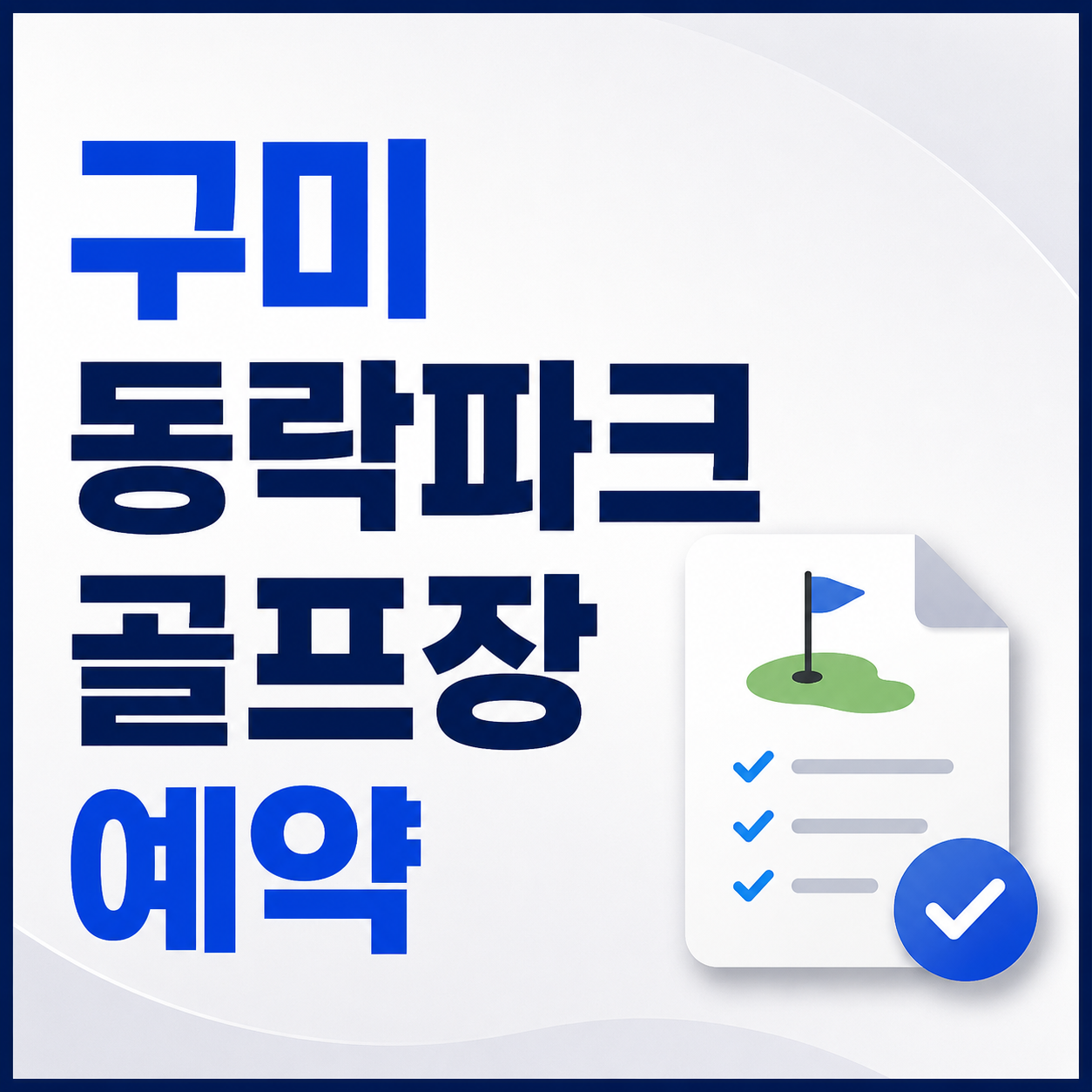 구미 동락파크골프장 예약