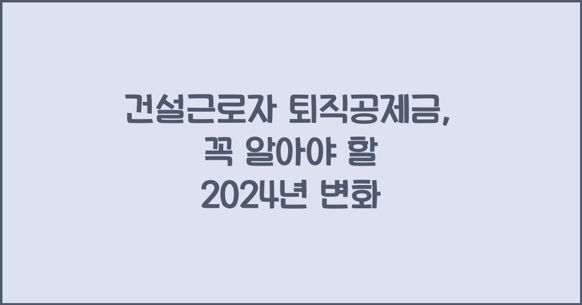 건설근로자 퇴직공제금