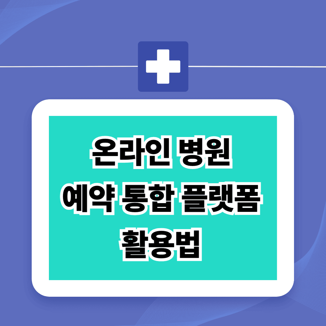 온라인 병원 얘약 통합 플랫폼 활용 방법
