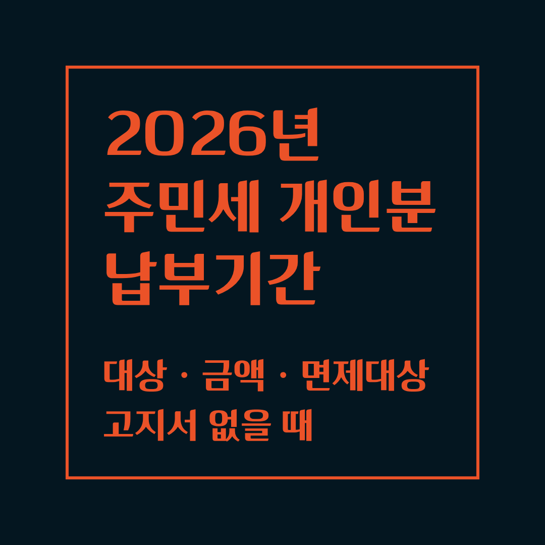 주민세 개인분 납부기간