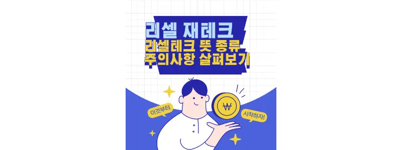 리셀재테크-썸네일